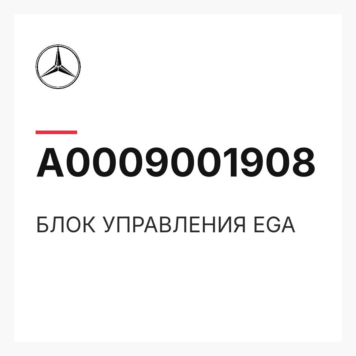 MERCEDES-BENZ A0009001908 — БЛОК УПРАВЛЕНИЯ EGA
