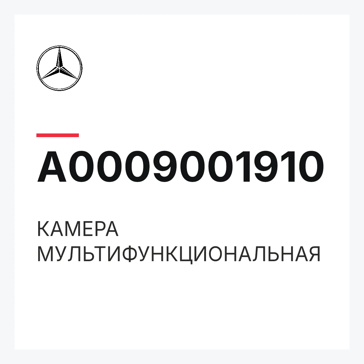 MERCEDES-BENZ A0009001910 — КАМЕРА МУЛЬТИФУНКЦИОНАЛЬНАЯ