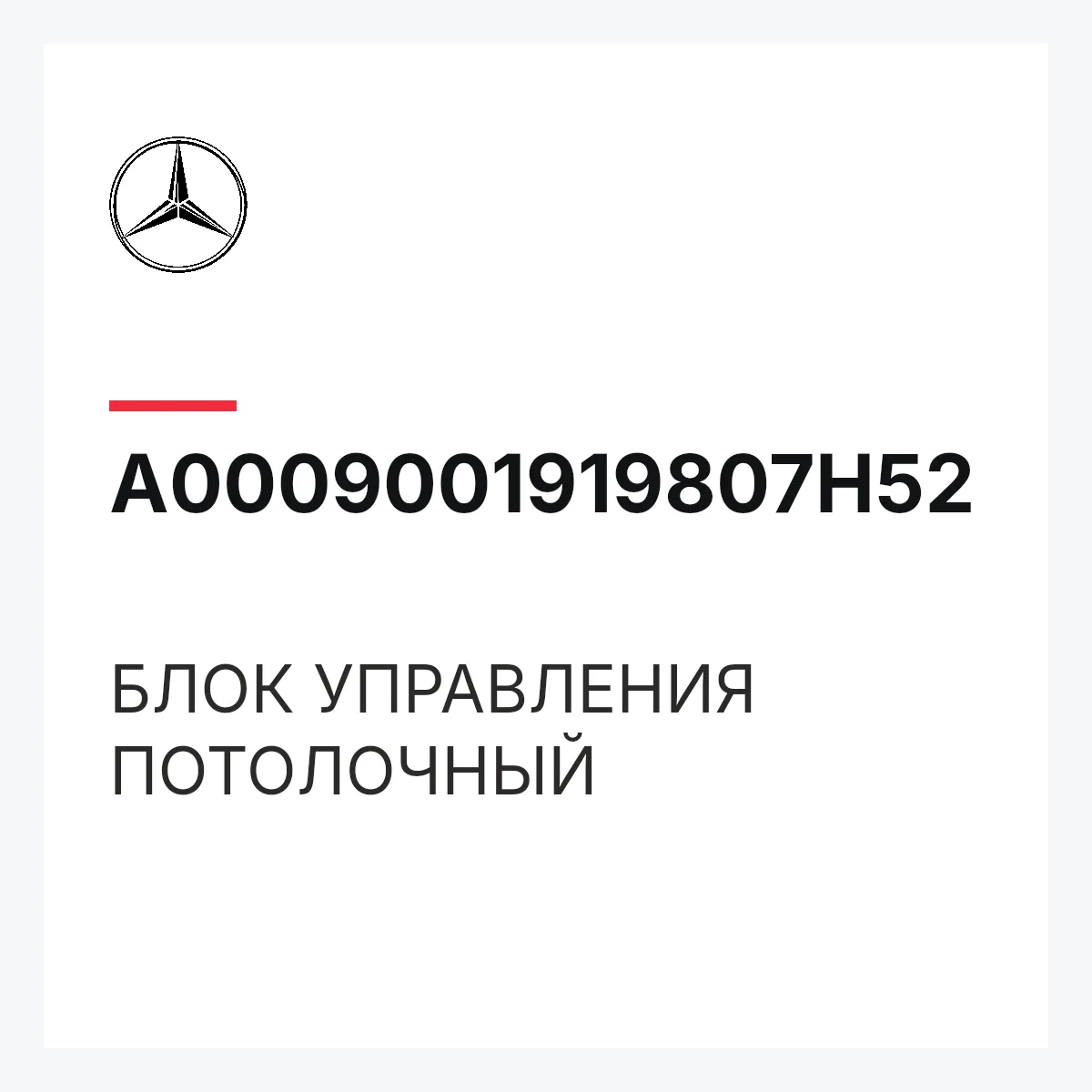 MERCEDES-BENZ A0009001919807H52 — БЛОК УПРАВЛЕНИЯ ПОТОЛОЧНЫЙ