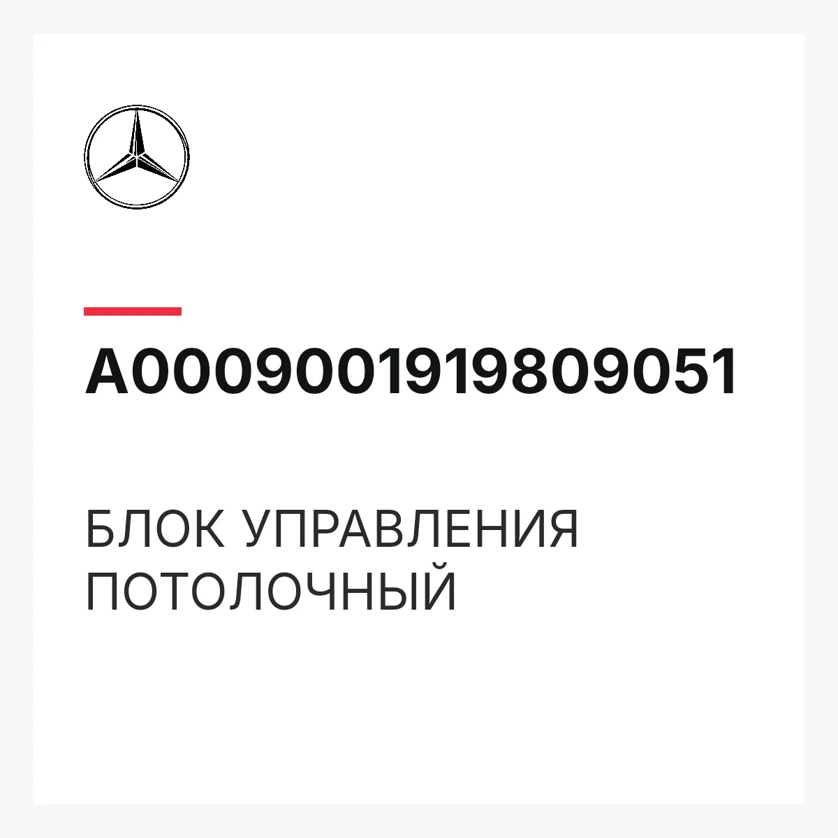 MERCEDES-BENZ A0009001919809051 — БЛОК УПРАВЛЕНИЯ ПОТОЛОЧНЫЙ