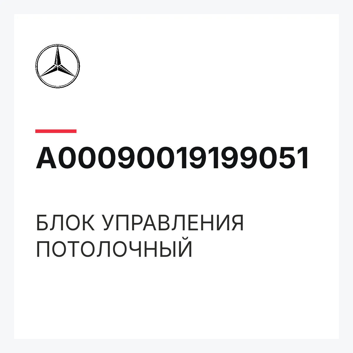 MERCEDES-BENZ A00090019199051 — БЛОК УПРАВЛЕНИЯ ПОТОЛОЧНЫЙ