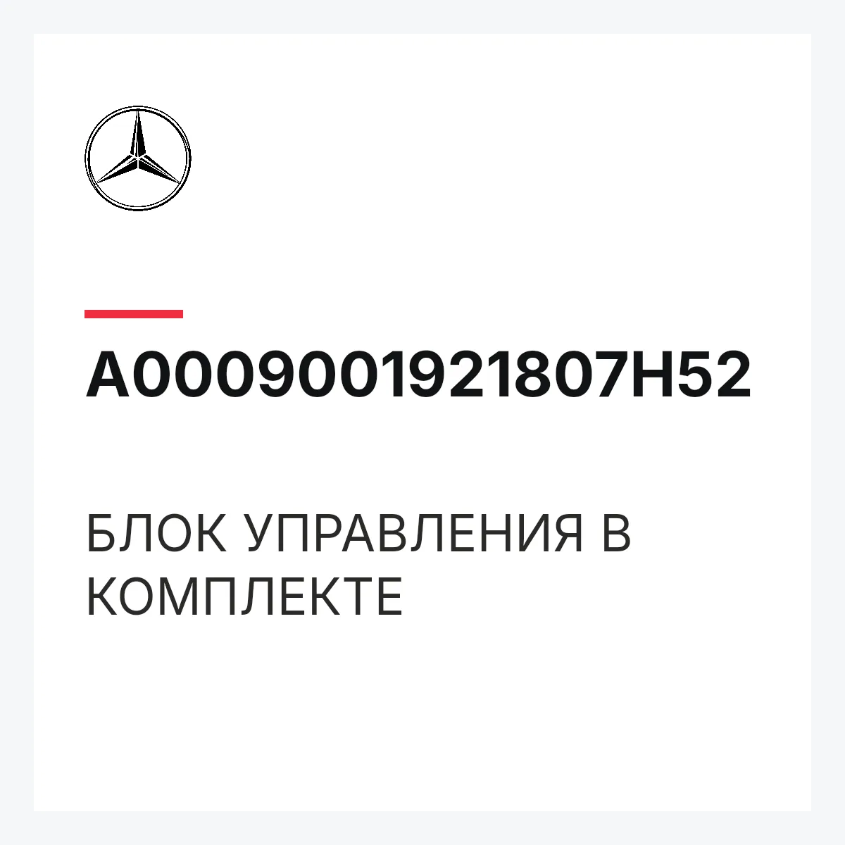 MERCEDES-BENZ A0009001921807H52 — БЛОК УПРАВЛЕНИЯ В КОМПЛЕКТЕ
