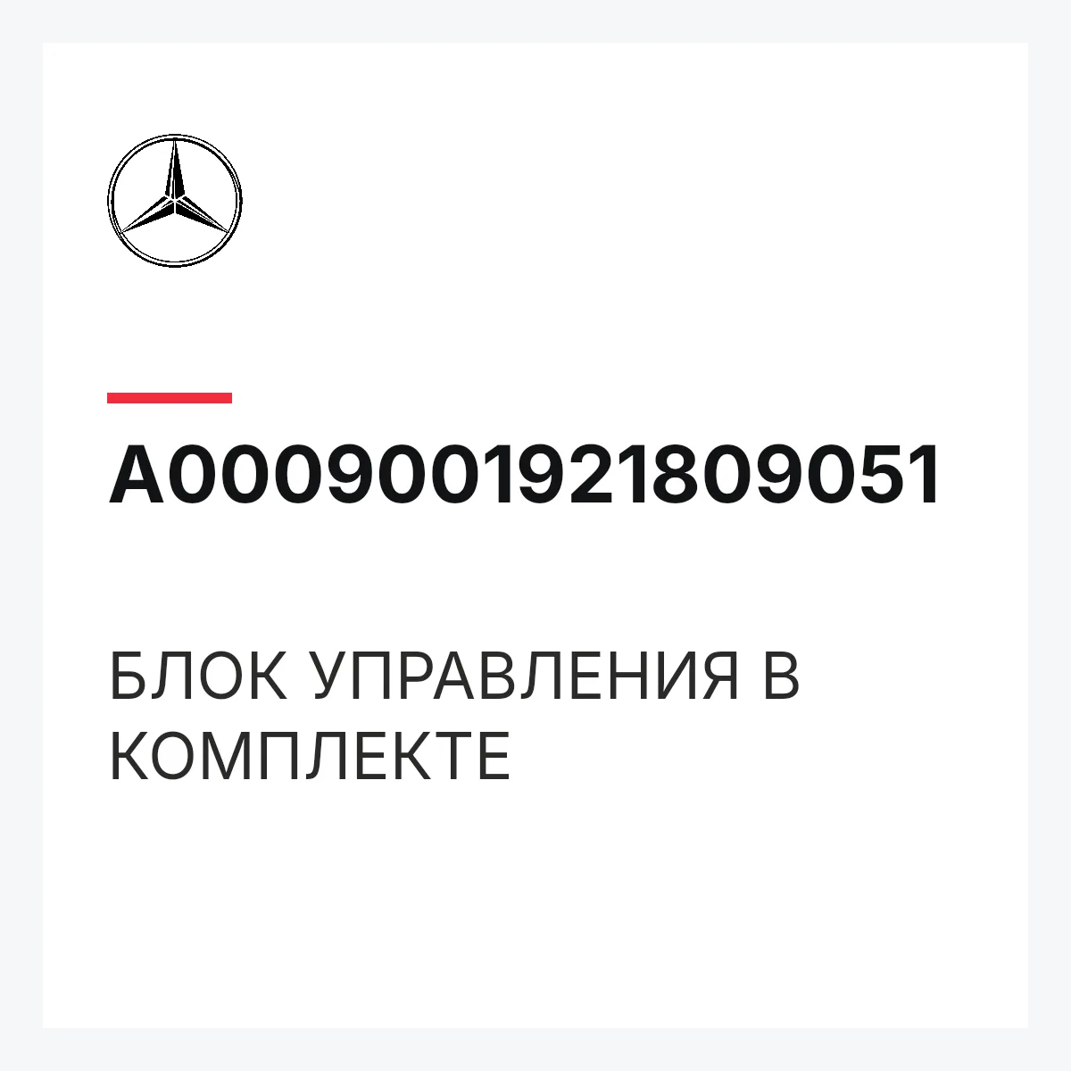 MERCEDES-BENZ A0009001921809051 — БЛОК УПРАВЛЕНИЯ В КОМПЛЕКТЕ