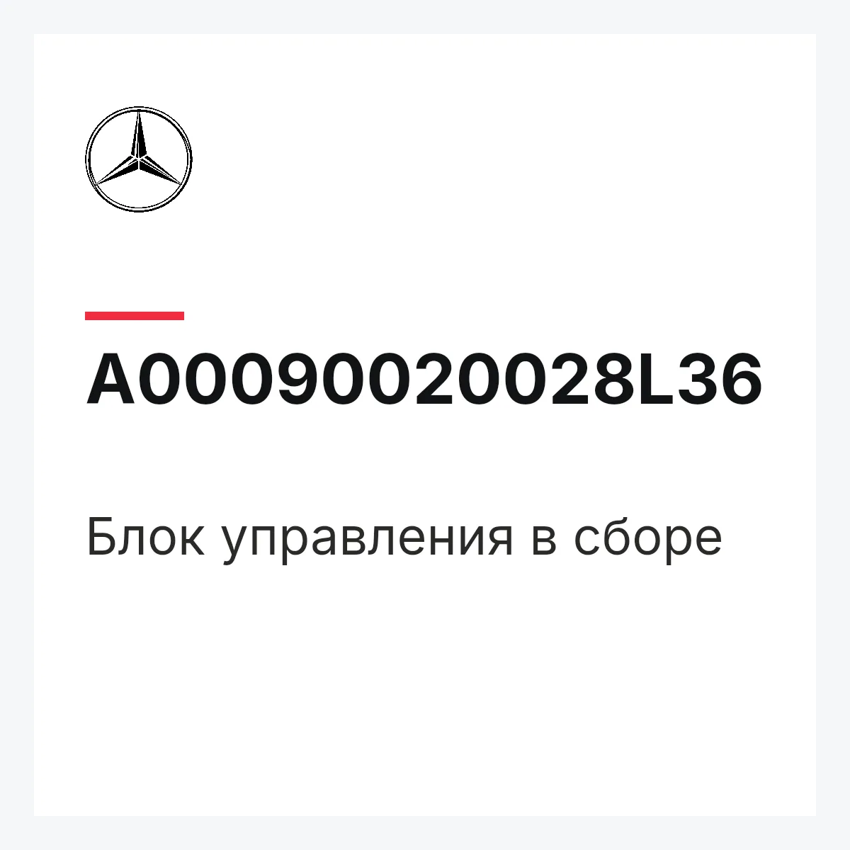 MERCEDES-BENZ A00090020028L36 — Блок управления в сборе