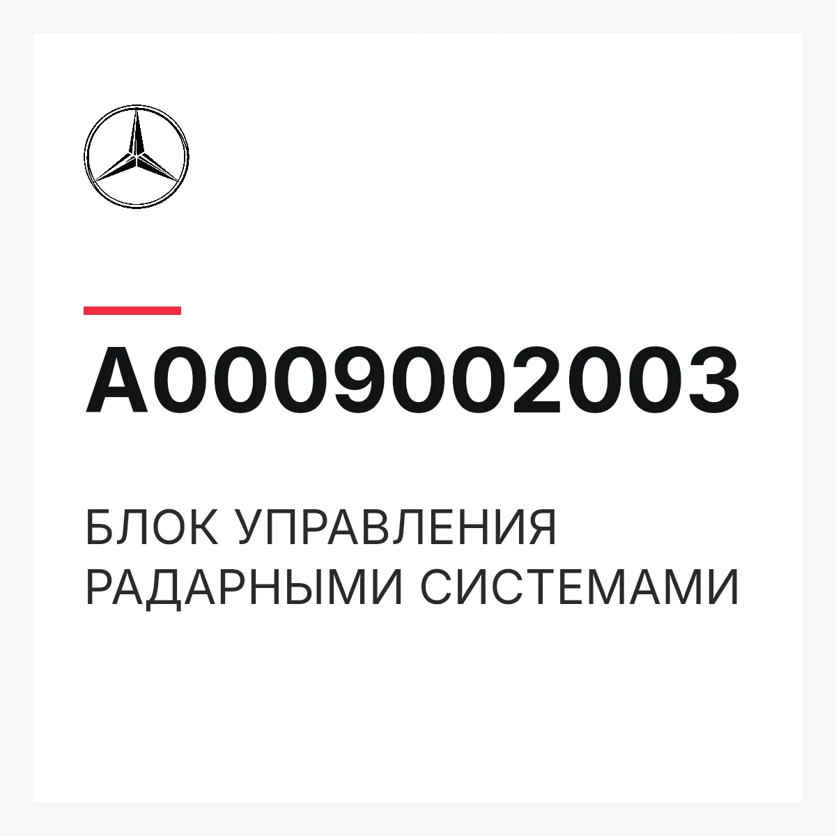 MERCEDES-BENZ A0009002003 — БЛОК УПРАВЛЕНИЯ РАДАРНЫМИ СИСТЕМАМИ