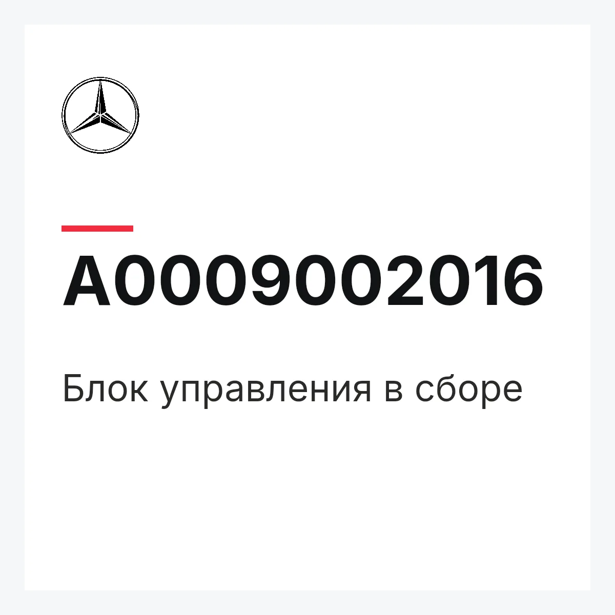 MERCEDES-BENZ A0009002016 — Блок управления в сборе