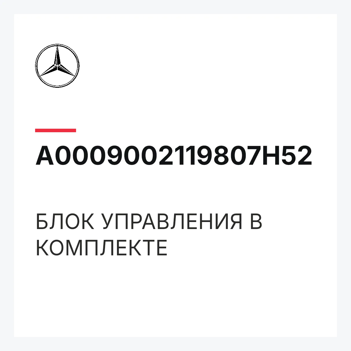 MERCEDES-BENZ A0009002119807H52 — БЛОК УПРАВЛЕНИЯ В КОМПЛЕКТЕ