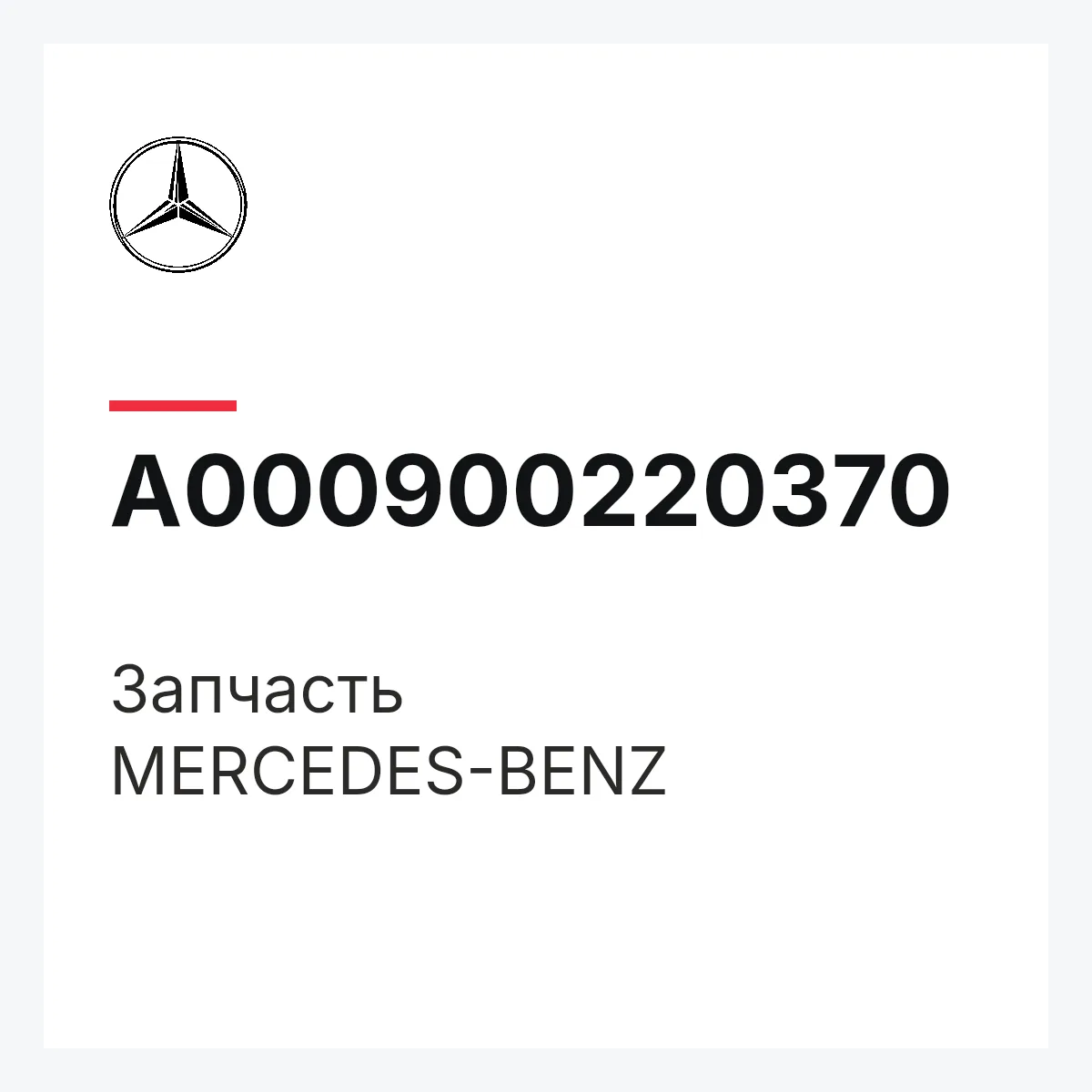 MERCEDES-BENZ A000900220370 — Деталь