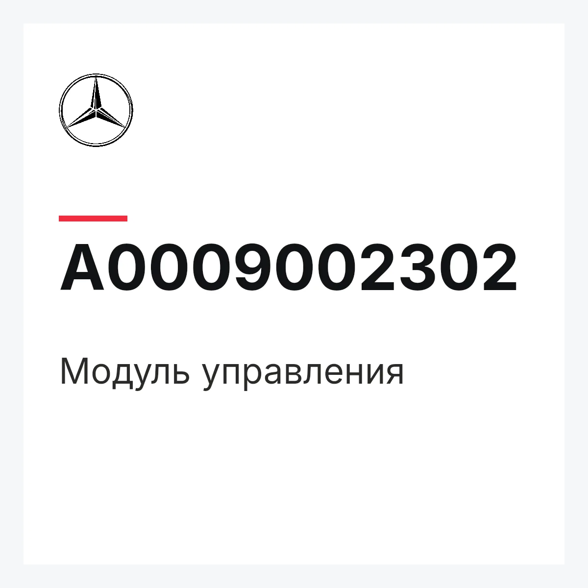 MERCEDES-BENZ A0009002302 — Модуль управления