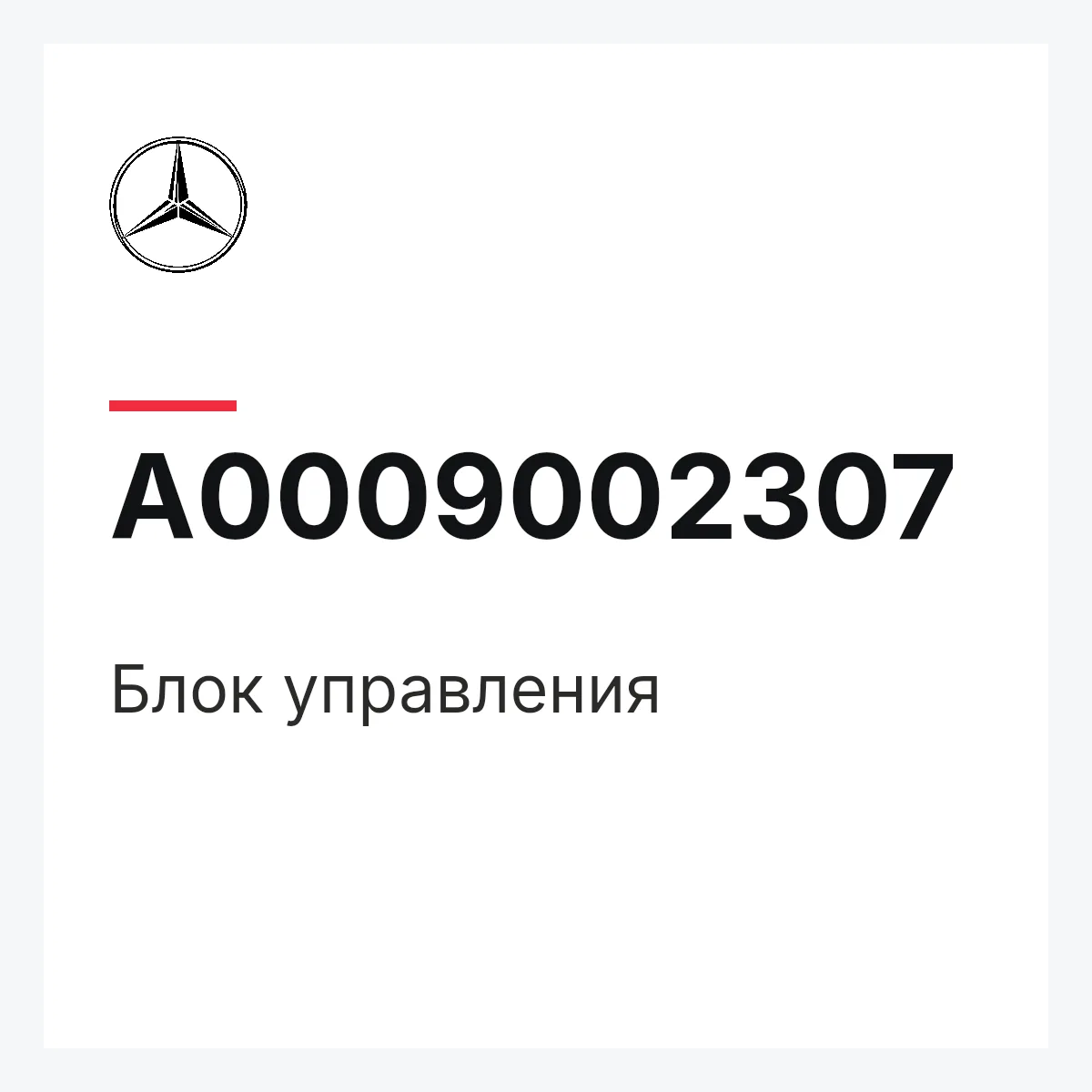 MERCEDES-BENZ A0009002307 — Блок управления