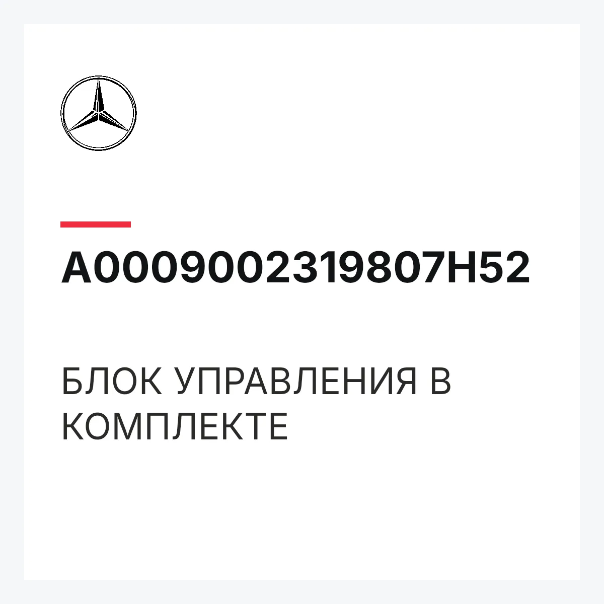 MERCEDES-BENZ A0009002319807H52 — БЛОК УПРАВЛЕНИЯ В КОМПЛЕКТЕ