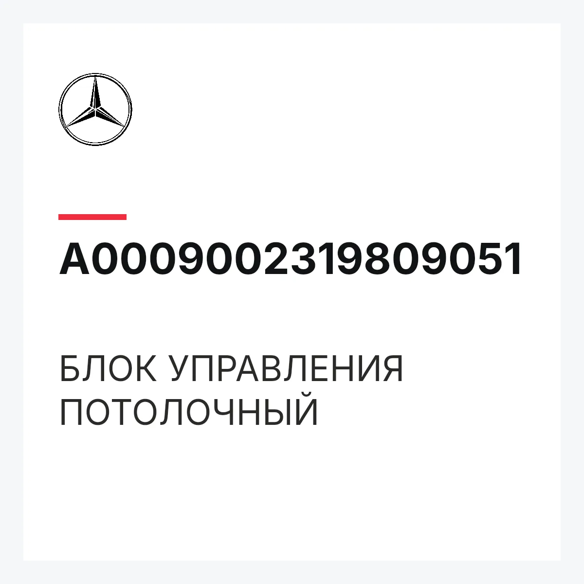 MERCEDES-BENZ A0009002319809051 — БЛОК УПРАВЛЕНИЯ ПОТОЛОЧНЫЙ