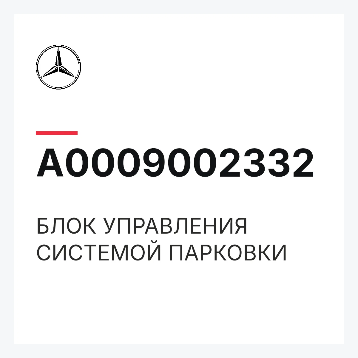 MERCEDES-BENZ A0009002332 — БЛОК УПРАВЛЕНИЯ СИСТЕМОЙ ПАРКОВКИ