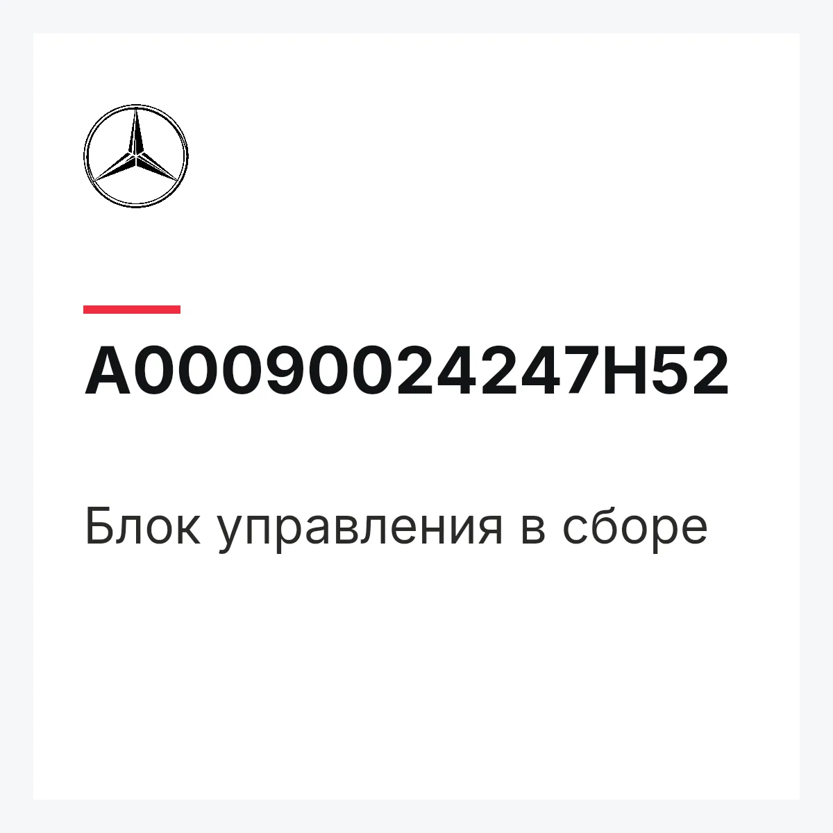 MERCEDES-BENZ A00090024247H52 — Блок управления в сборе