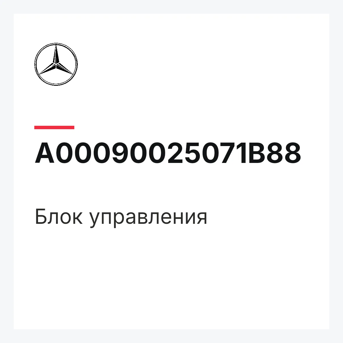 MERCEDES-BENZ A00090025071B88 — Блок управления