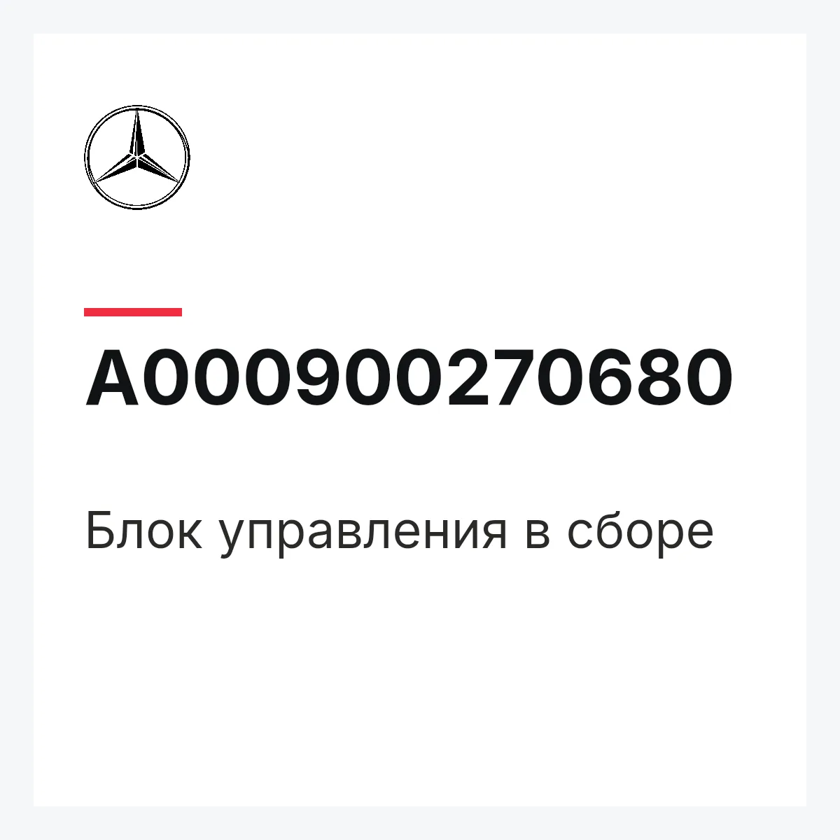MERCEDES-BENZ A000900270680 — Блок управления в сборе