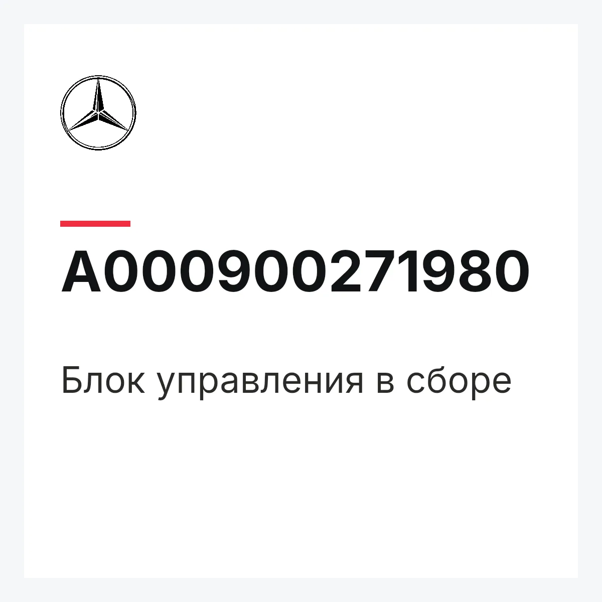 MERCEDES-BENZ A000900271980 — Блок управления в сборе