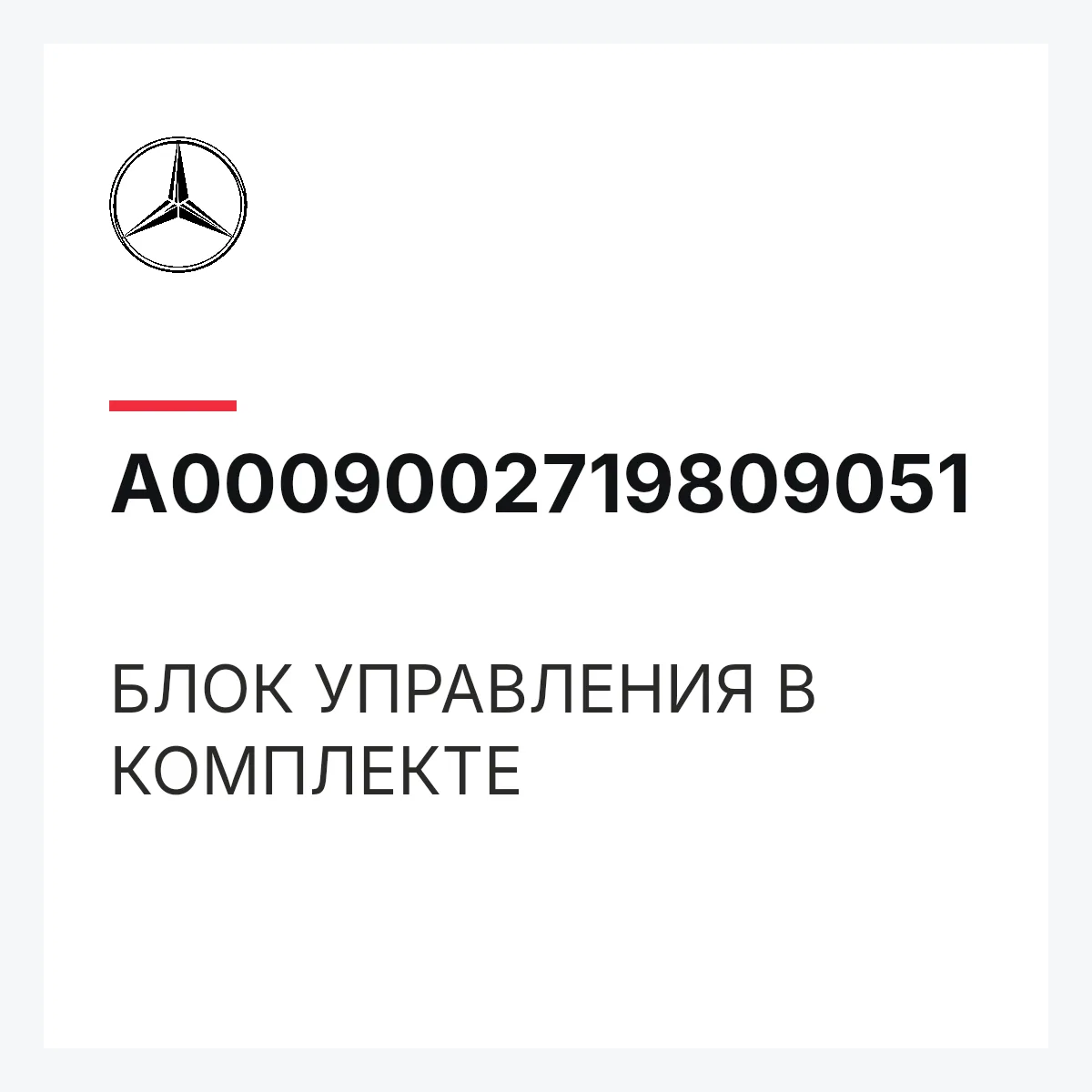 MERCEDES-BENZ A0009002719809051 — БЛОК УПРАВЛЕНИЯ В КОМПЛЕКТЕ