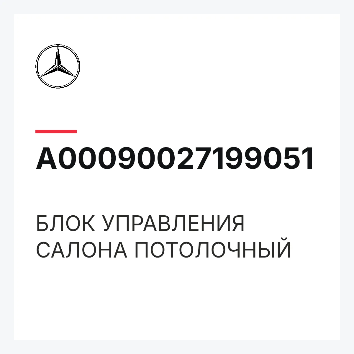 MERCEDES-BENZ A00090027199051 — БЛОК УПРАВЛЕНИЯ САЛОНА ПОТОЛОЧНЫЙ