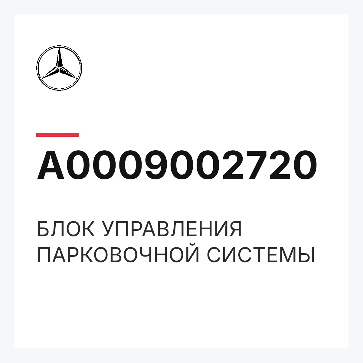 MERCEDES-BENZ A0009002720 — БЛОК УПРАВЛЕНИЯ ПАРКОВОЧНОЙ СИСТЕМЫ