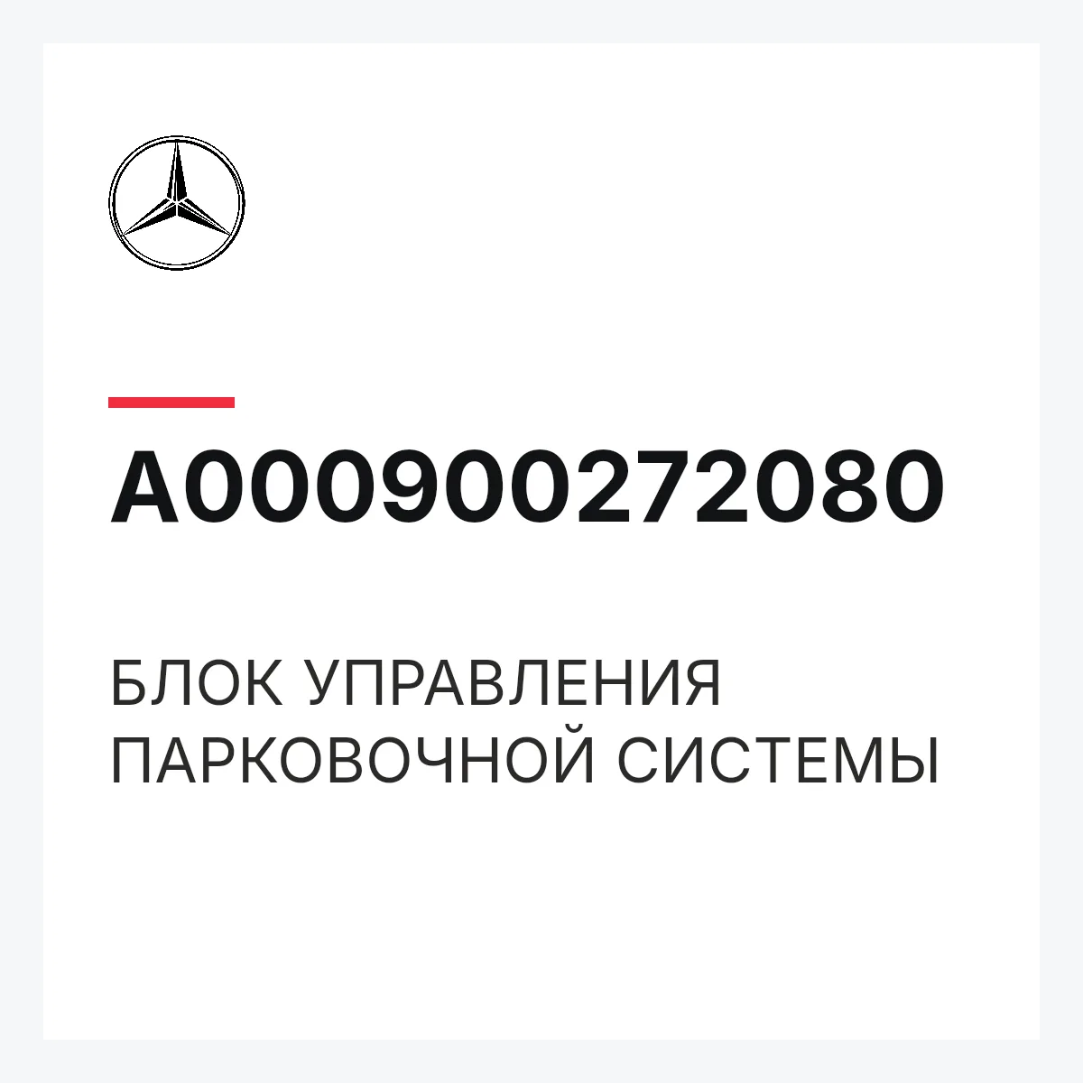MERCEDES-BENZ A000900272080 — БЛОК УПРАВЛЕНИЯ ПАРКОВОЧНОЙ СИСТЕМЫ