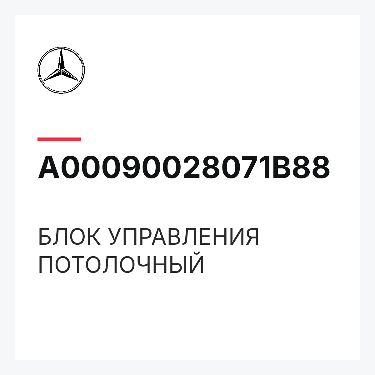 MERCEDES-BENZ A00090028071B88 — БЛОК УПРАВЛЕНИЯ ПОТОЛОЧНЫЙ