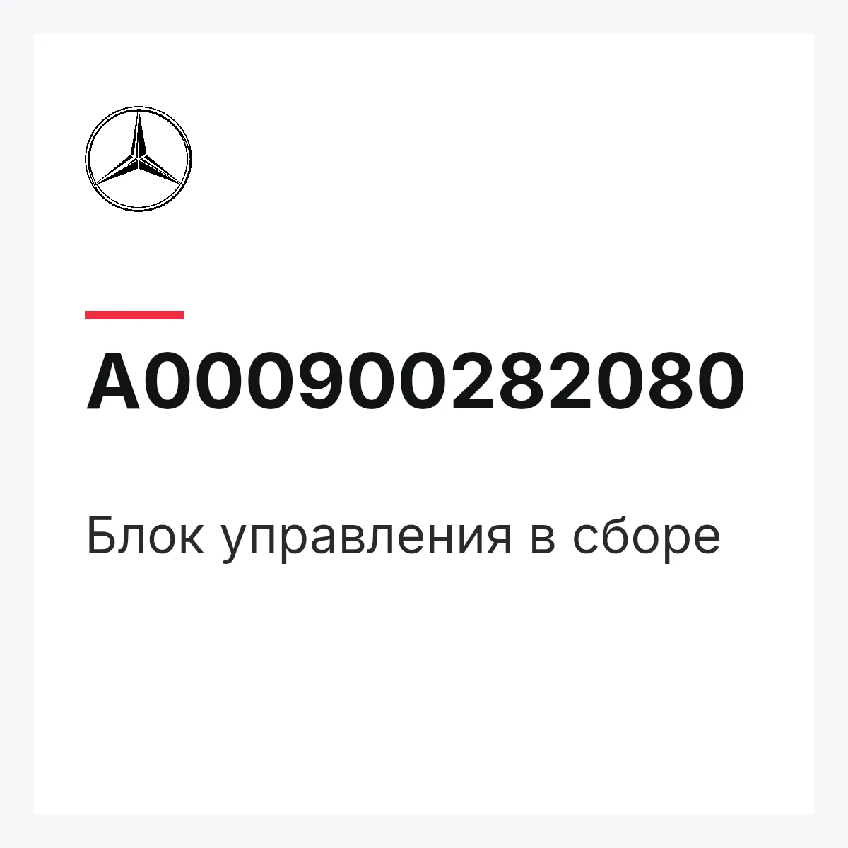 MERCEDES-BENZ A000900282080 — Блок управления в сборе