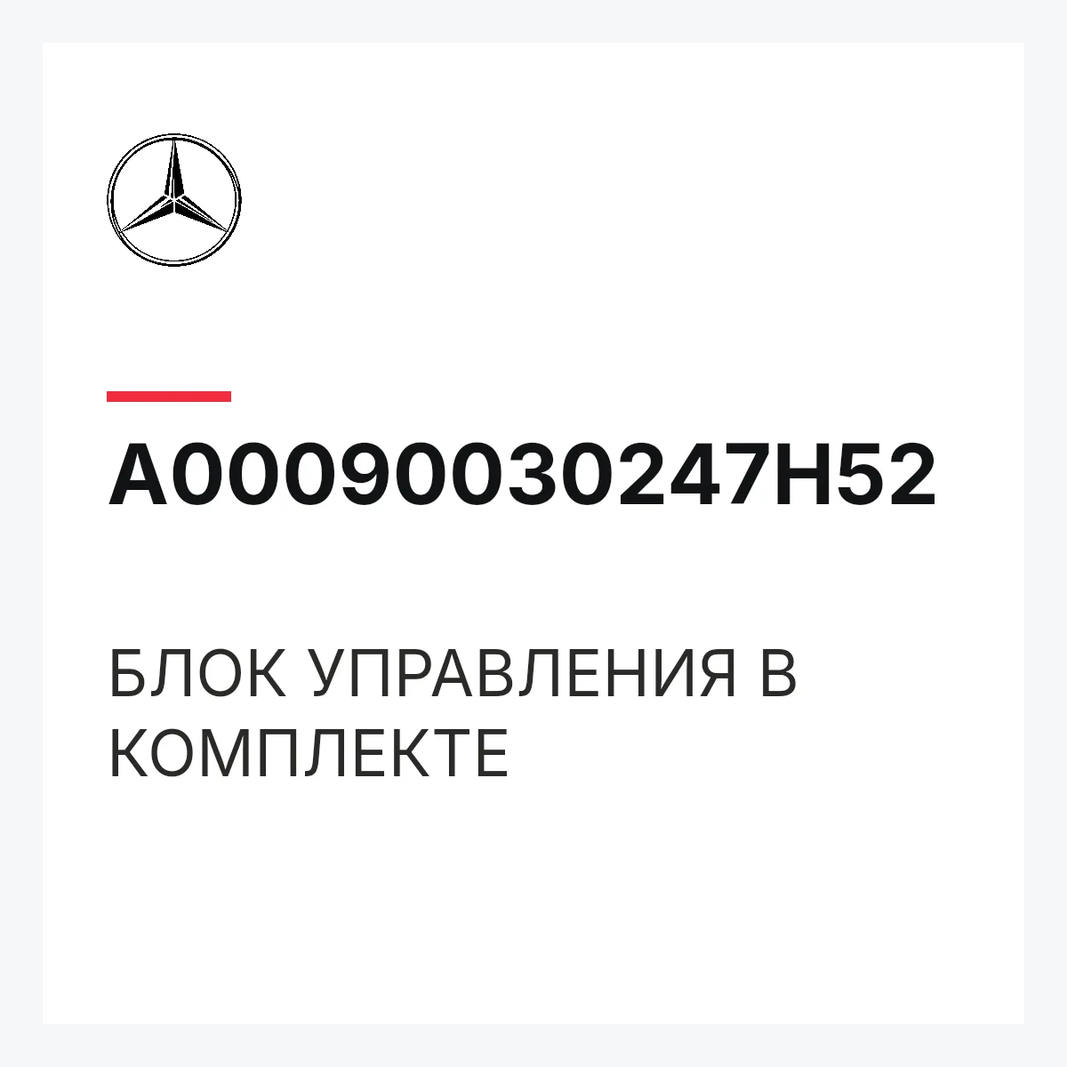 MERCEDES-BENZ A00090030247H52 — БЛОК УПРАВЛЕНИЯ В КОМПЛЕКТЕ