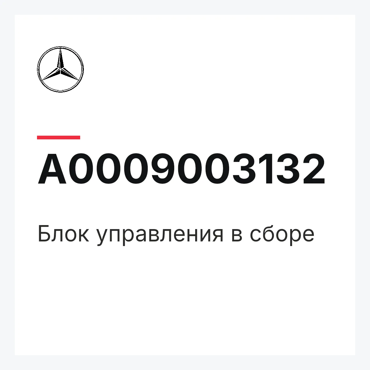 MERCEDES-BENZ A0009003132 — Блок управления в сборе