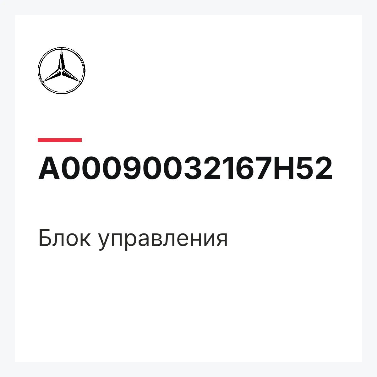 MERCEDES-BENZ A00090032167H52 — Блок управления