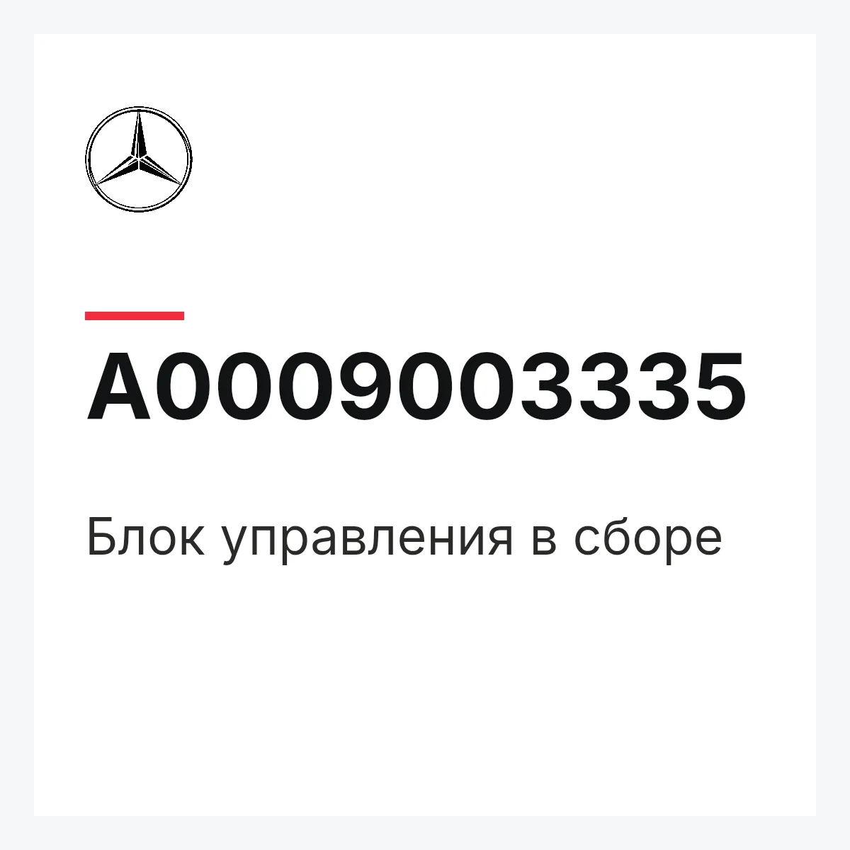 MERCEDES-BENZ A0009003335 — Блок управления в сборе