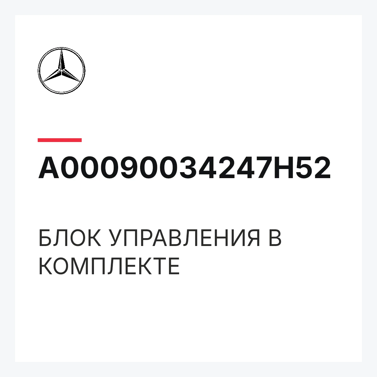 MERCEDES-BENZ A00090034247H52 — БЛОК УПРАВЛЕНИЯ В КОМПЛЕКТЕ