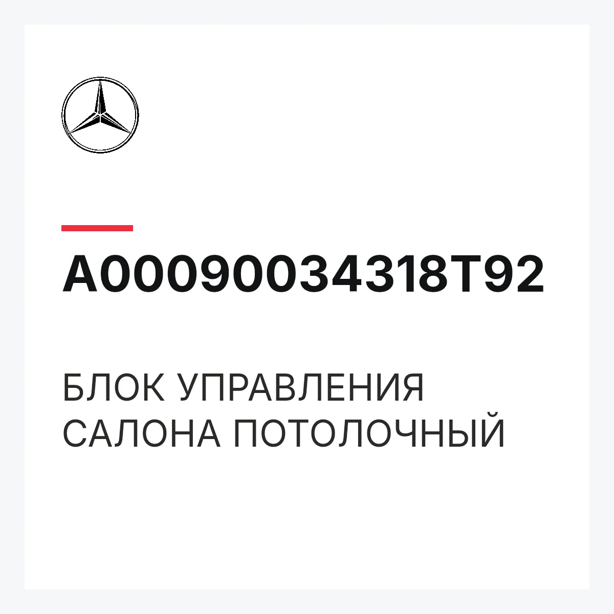 MERCEDES-BENZ A00090034318T92 — БЛОК УПРАВЛЕНИЯ САЛОНА ПОТОЛОЧНЫЙ