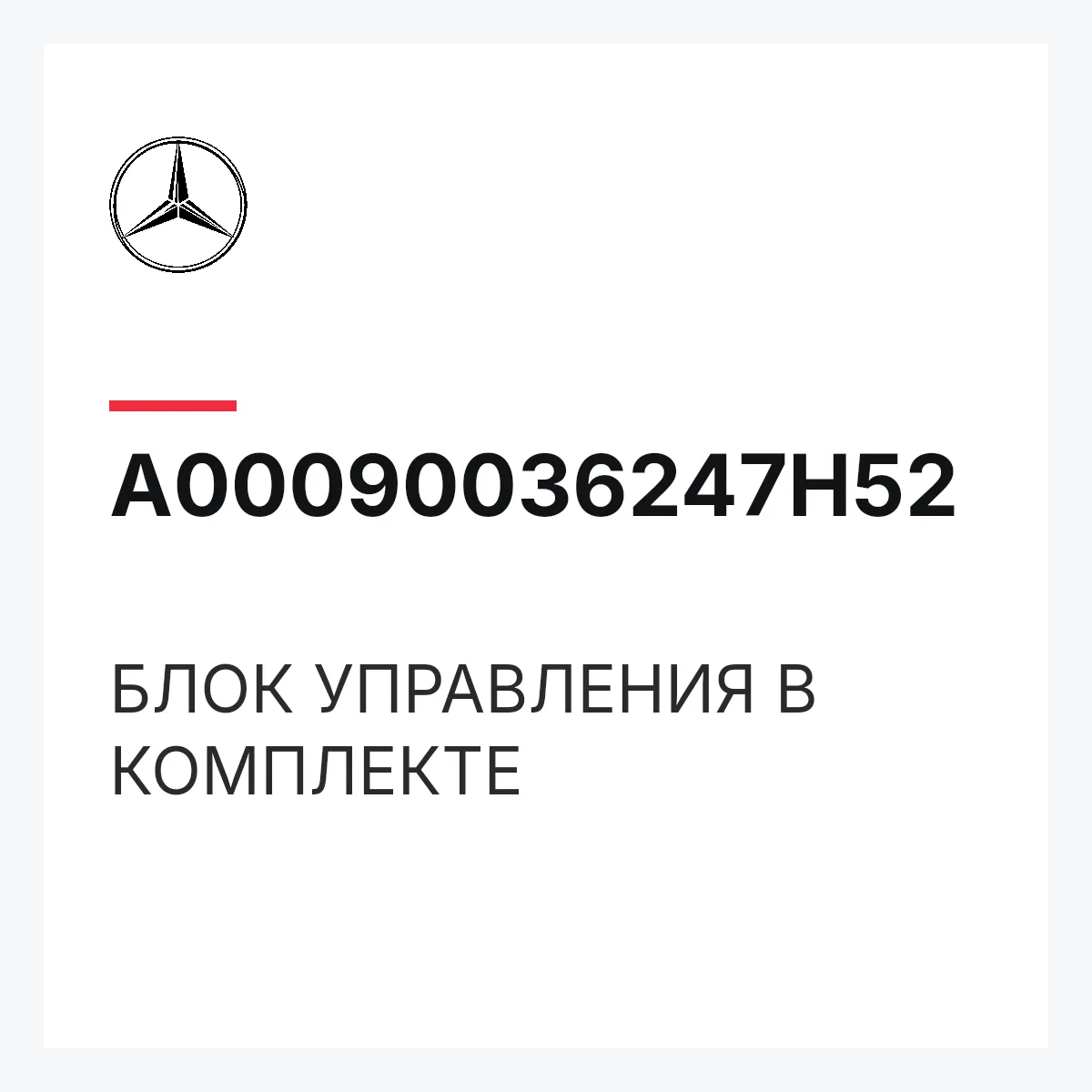 MERCEDES-BENZ A00090036247H52 — БЛОК УПРАВЛЕНИЯ В КОМПЛЕКТЕ