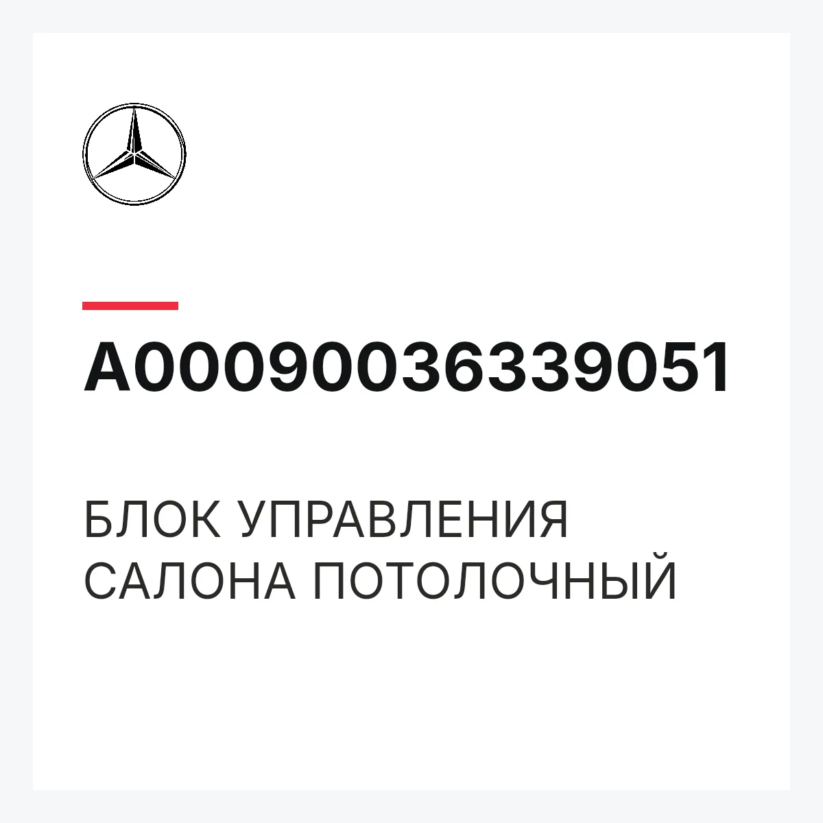 MERCEDES-BENZ A00090036339051 — БЛОК УПРАВЛЕНИЯ САЛОНА ПОТОЛОЧНЫЙ