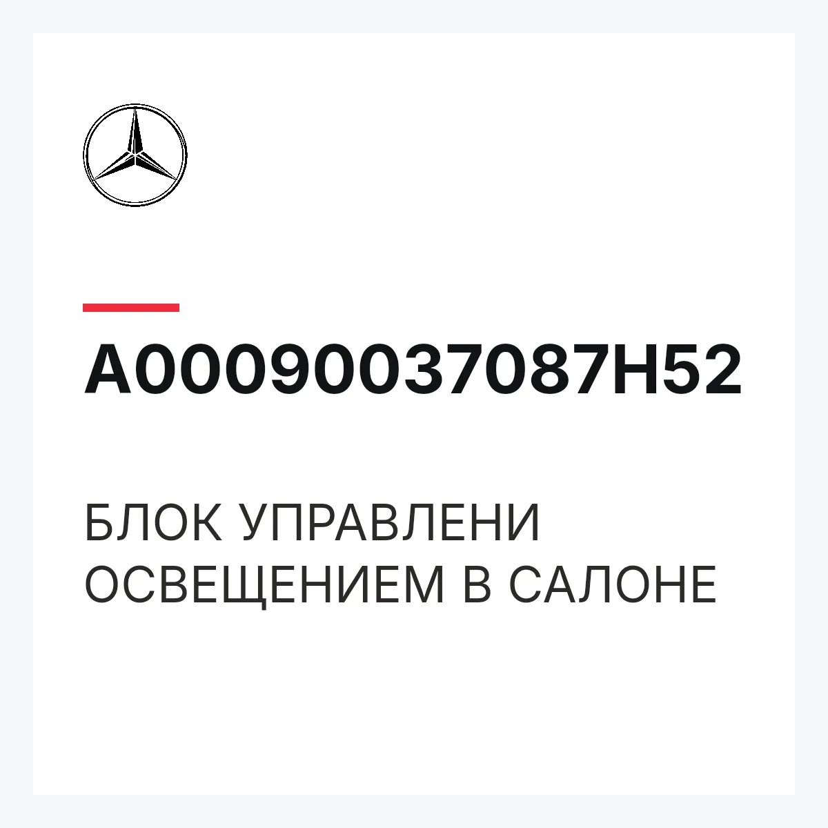 MERCEDES-BENZ A00090037087H52 — БЛОК УПРАВЛЕНИ ОСВЕЩЕНИЕМ В САЛОНЕ