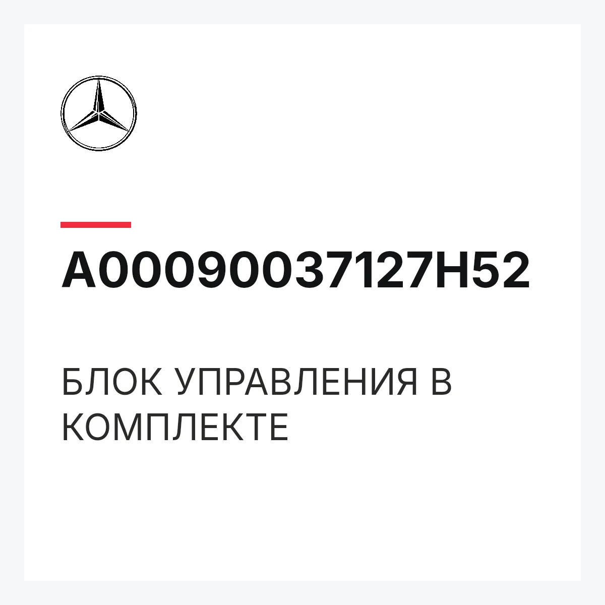 MERCEDES-BENZ A00090037127H52 — БЛОК УПРАВЛЕНИЯ В КОМПЛЕКТЕ