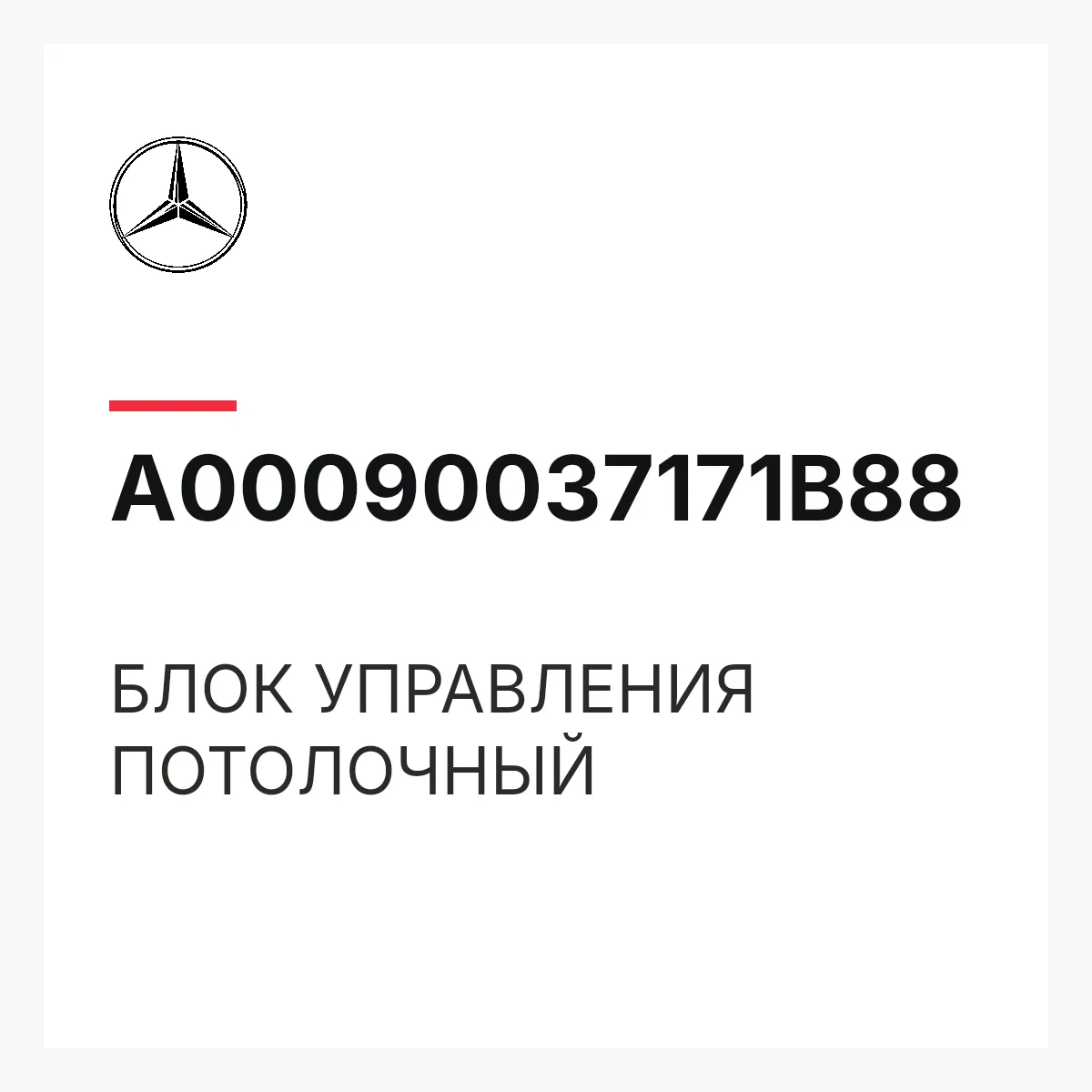 MERCEDES-BENZ A00090037171B88 — БЛОК УПРАВЛЕНИЯ ПОТОЛОЧНЫЙ