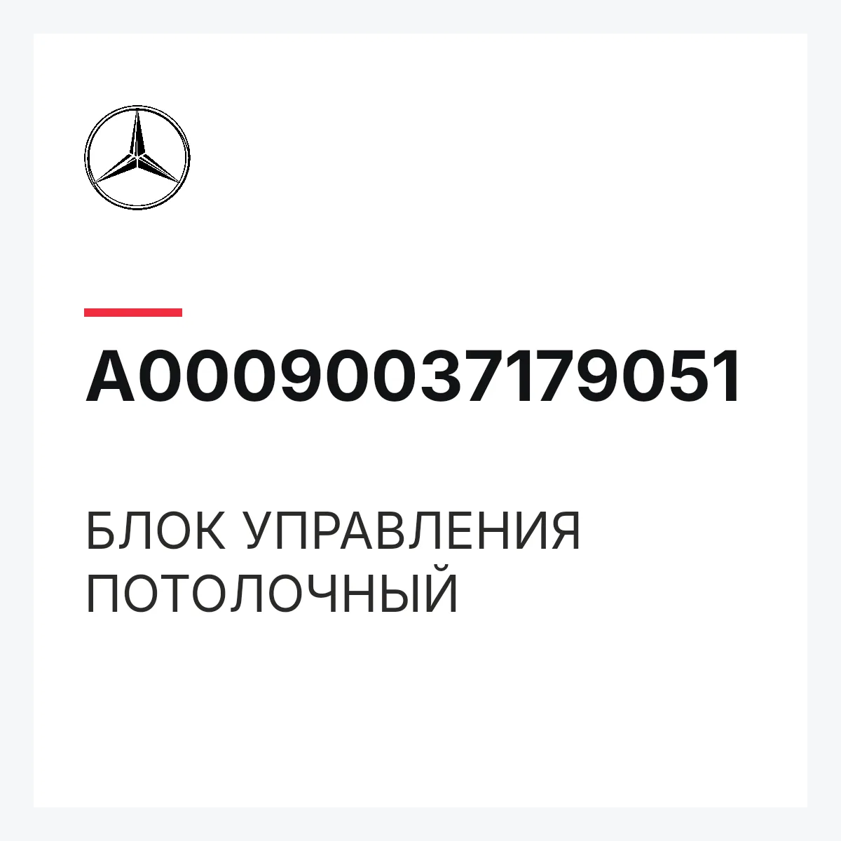 MERCEDES-BENZ A00090037179051 — БЛОК УПРАВЛЕНИЯ ПОТОЛОЧНЫЙ