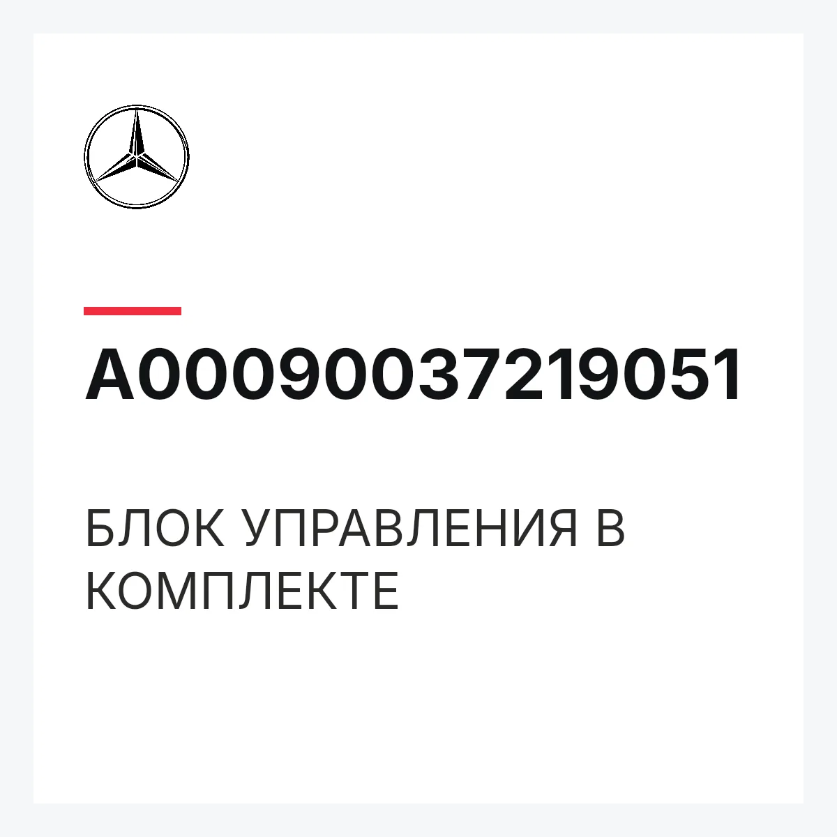 MERCEDES-BENZ A00090037219051 — БЛОК УПРАВЛЕНИЯ В КОМПЛЕКТЕ