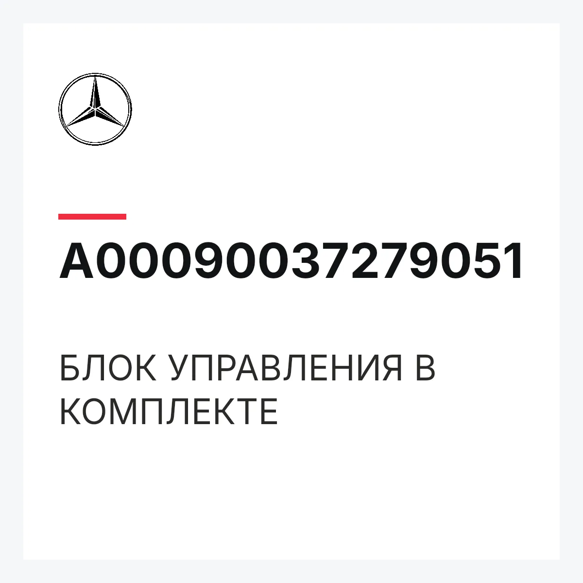 MERCEDES-BENZ A00090037279051 — БЛОК УПРАВЛЕНИЯ В КОМПЛЕКТЕ