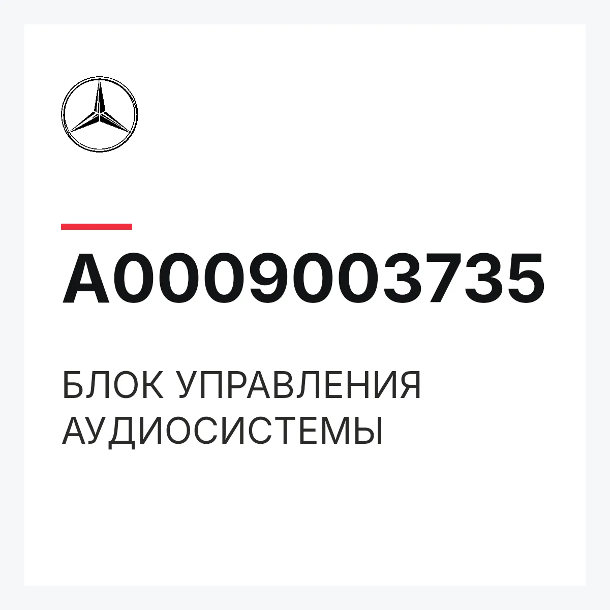 MERCEDES-BENZ A0009003735 — БЛОК УПРАВЛЕНИЯ АУДИОСИСТЕМЫ