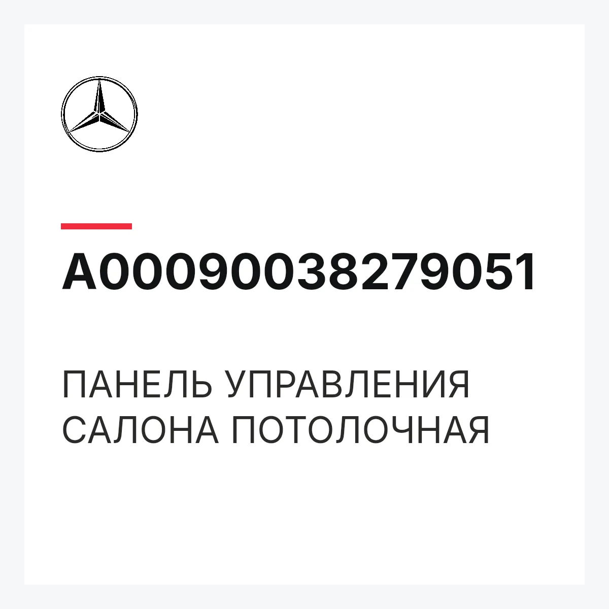 MERCEDES-BENZ A00090038279051 — ПАНЕЛЬ УПРАВЛЕНИЯ САЛОНА ПОТОЛОЧНАЯ