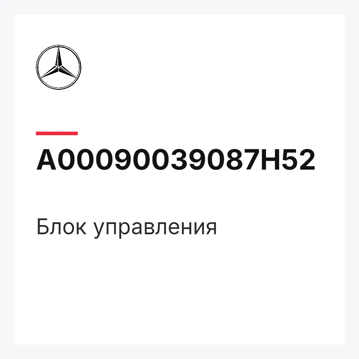 MERCEDES-BENZ A00090039087H52 — Блок управления