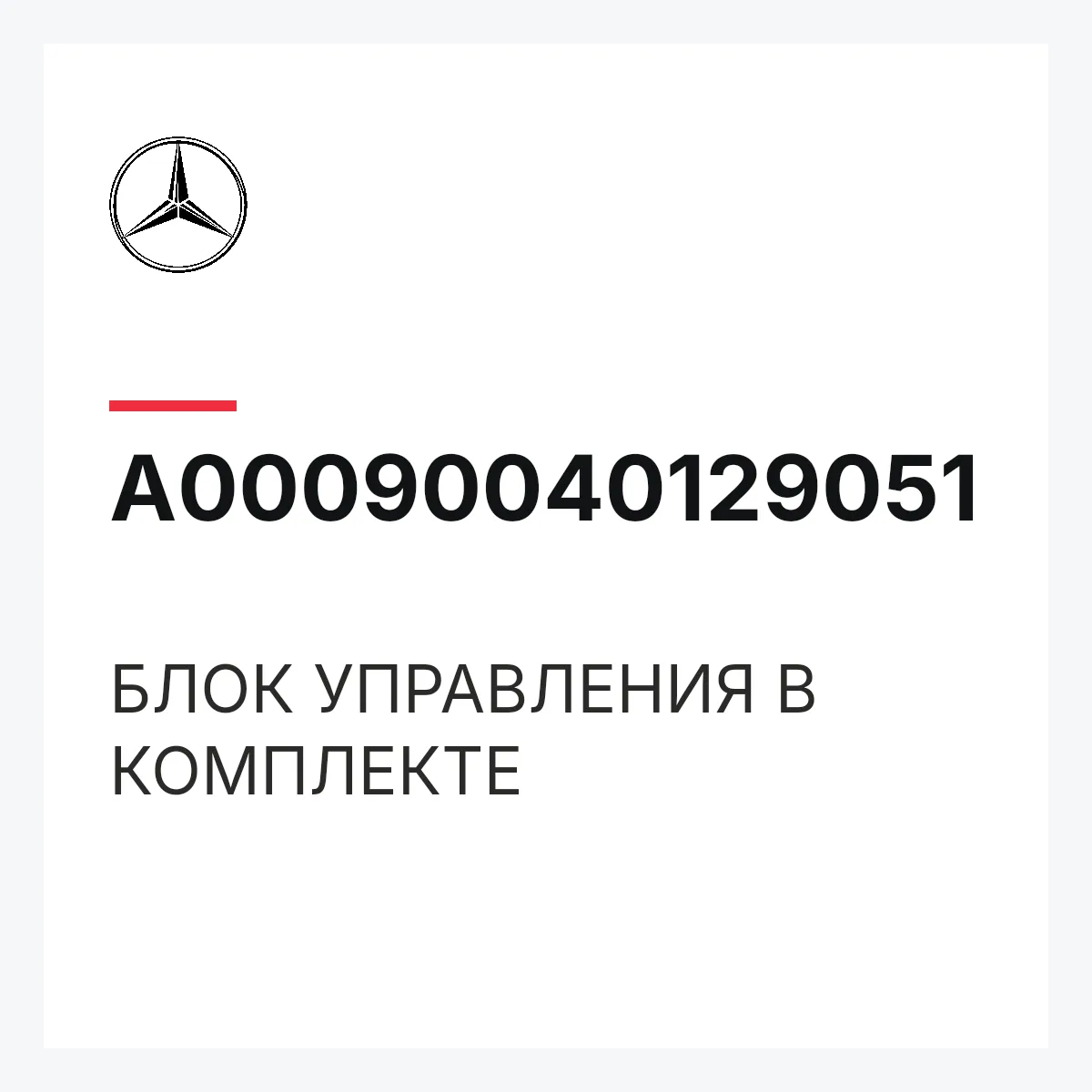 MERCEDES-BENZ A00090040129051 — БЛОК УПРАВЛЕНИЯ В КОМПЛЕКТЕ