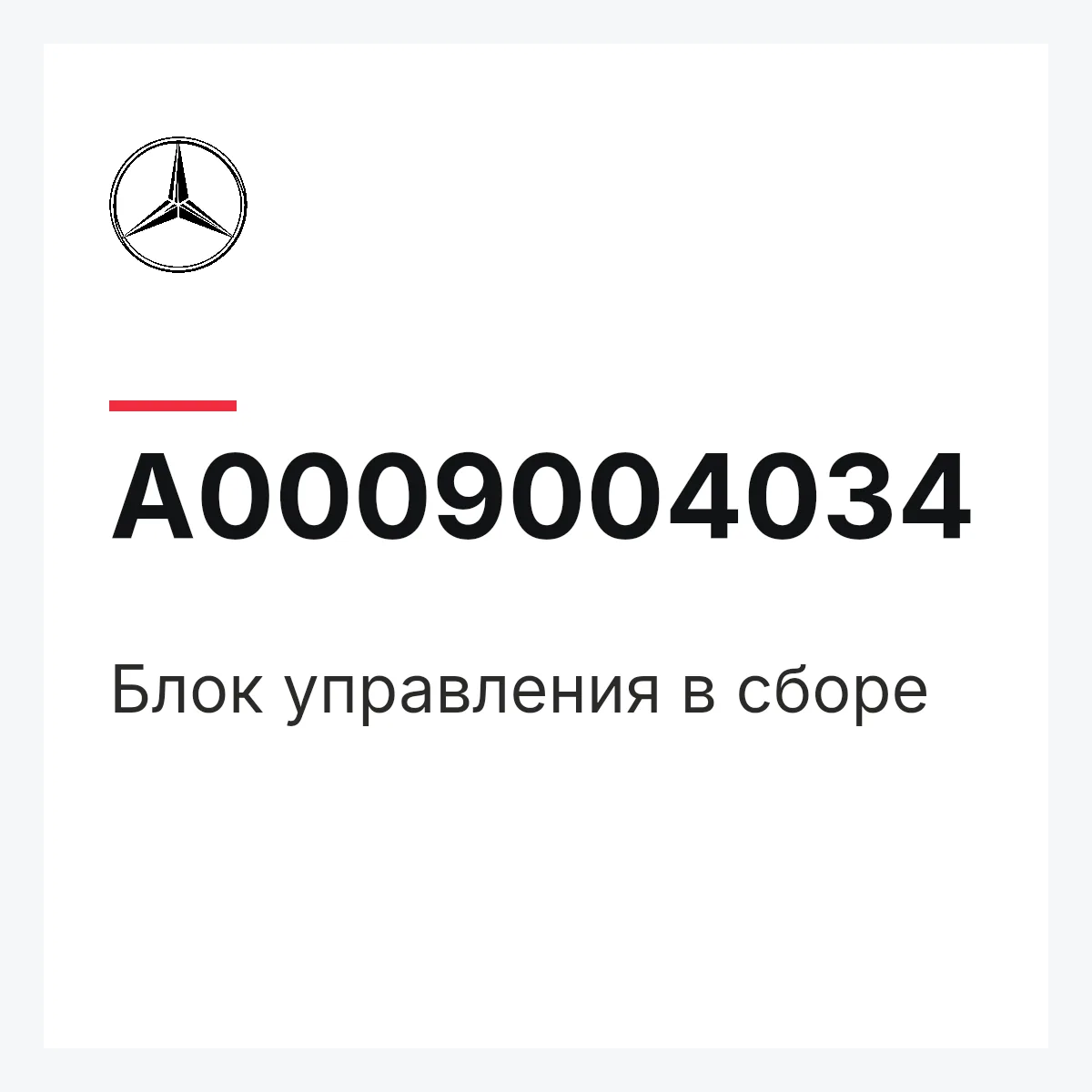 MERCEDES-BENZ A0009004034 — Блок управления в сборе