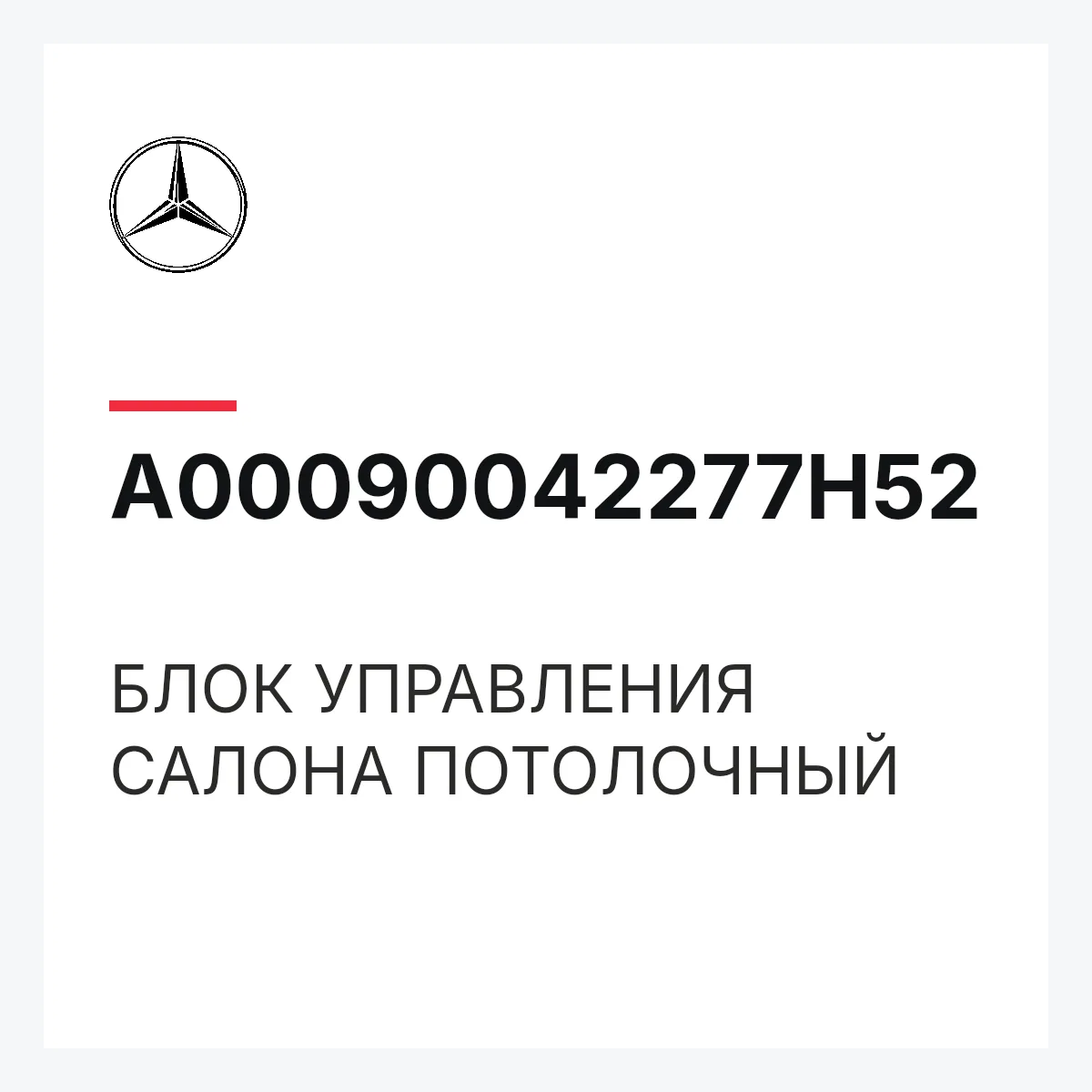 MERCEDES-BENZ A00090042277H52 — БЛОК УПРАВЛЕНИЯ САЛОНА ПОТОЛОЧНЫЙ