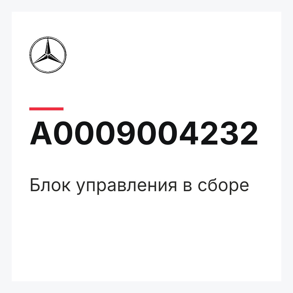 MERCEDES-BENZ A0009004232 — Блок управления в сборе