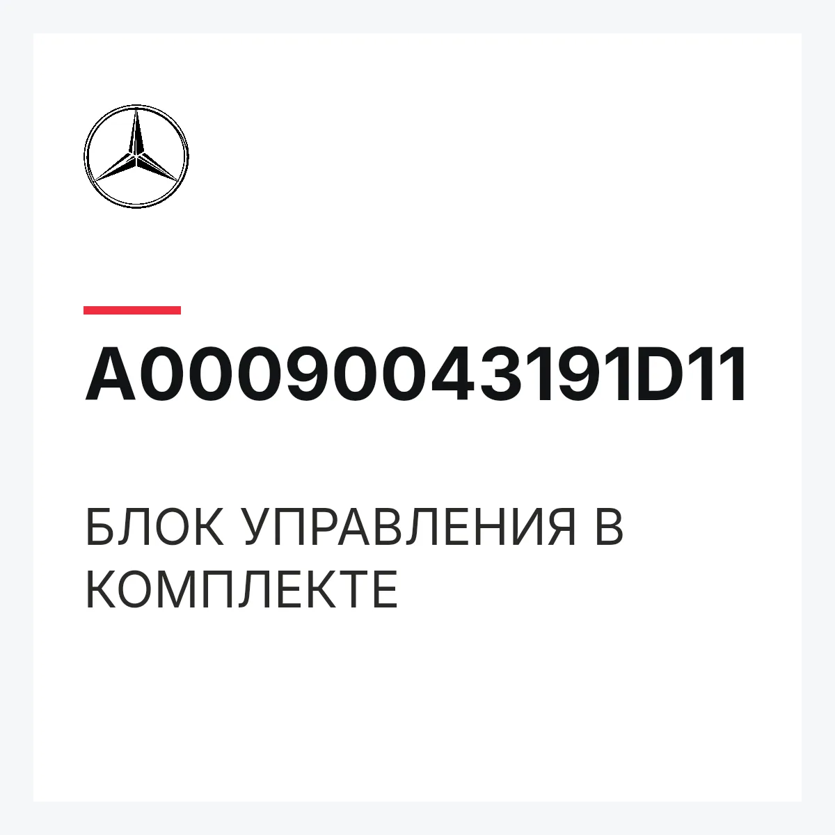 MERCEDES-BENZ A00090043191D11 — БЛОК УПРАВЛЕНИЯ В КОМПЛЕКТЕ