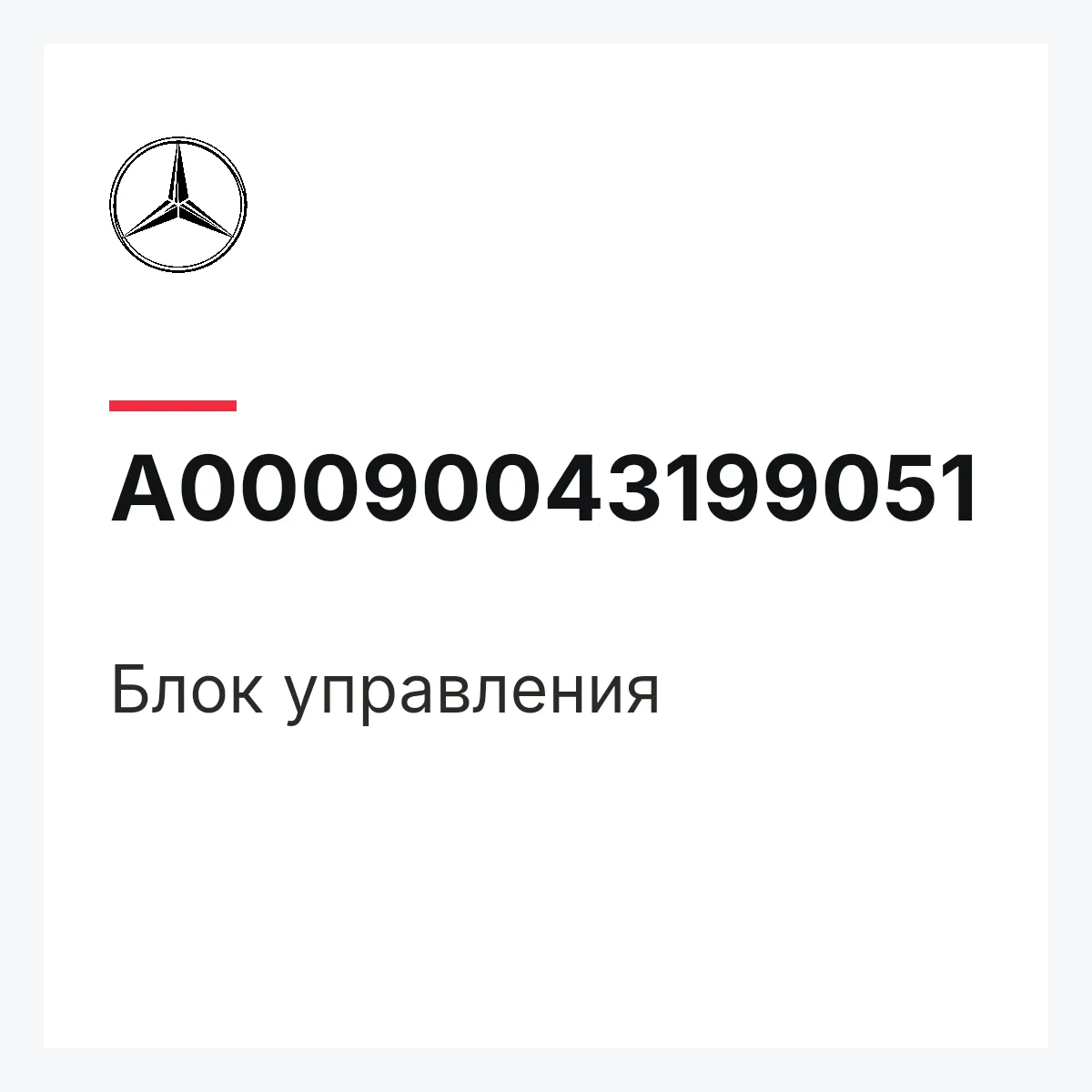MERCEDES-BENZ A00090043199051 — Блок управления